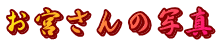{̎ʐ^