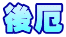 ćļ