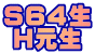 SUS¶ H³¶