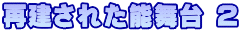 再建された能舞台 2