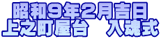 昭和9年2月吉日 上之町屋台 入魂式