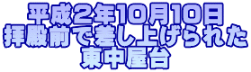 平成2年10月10日 拝殿前で差し上げられた 東中屋台