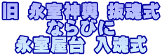 旧 永室神輿 抜魂式 ならびに 永室屋台 入魂式