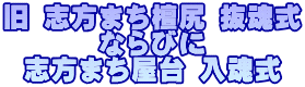 旧 志方まち檀尻 抜魂式 ならびに 志方まち屋台 入魂式