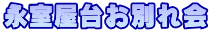 永室屋台お別れ会