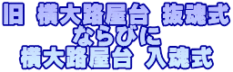 旧 横大路屋台 抜魂式 ならびに 横大路屋台 入魂式