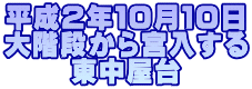 平成2年10月10日 大階段から宮入する 東中屋台