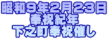 昭和9年2月23日 奉祝紀年 下之町奉祝催し