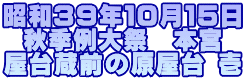 昭和39年10月15日 秋季例大祭 本宮 屋台蔵前の原屋台 壱