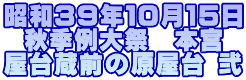 昭和39年10月15日 秋季例大祭 本宮 屋台蔵前の原屋台 弐