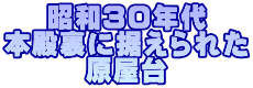 昭和30年代 本殿裏に据えられた 原屋台
