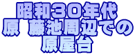 昭和30年代 原 藤池周辺での 原屋台