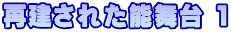 再建された能舞台 1